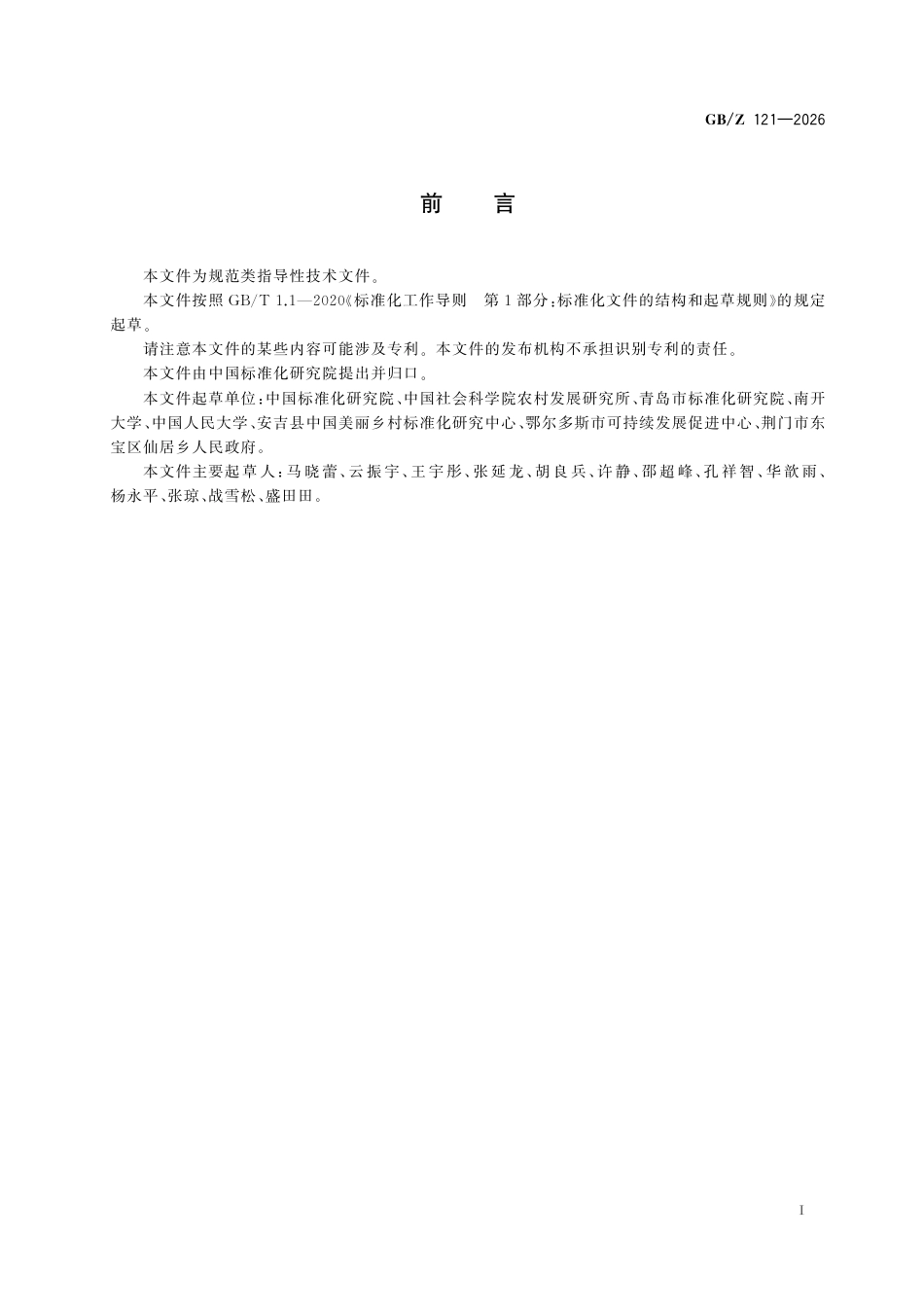 GB_Z 121-2026 农村可持续发展评价指标体系.pdf_第3页