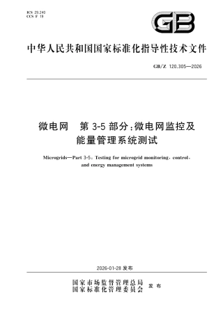 GB∕Z 120.305-2026 微电网 第3-5部分：微电网监控及能量管理系统测试.pdf