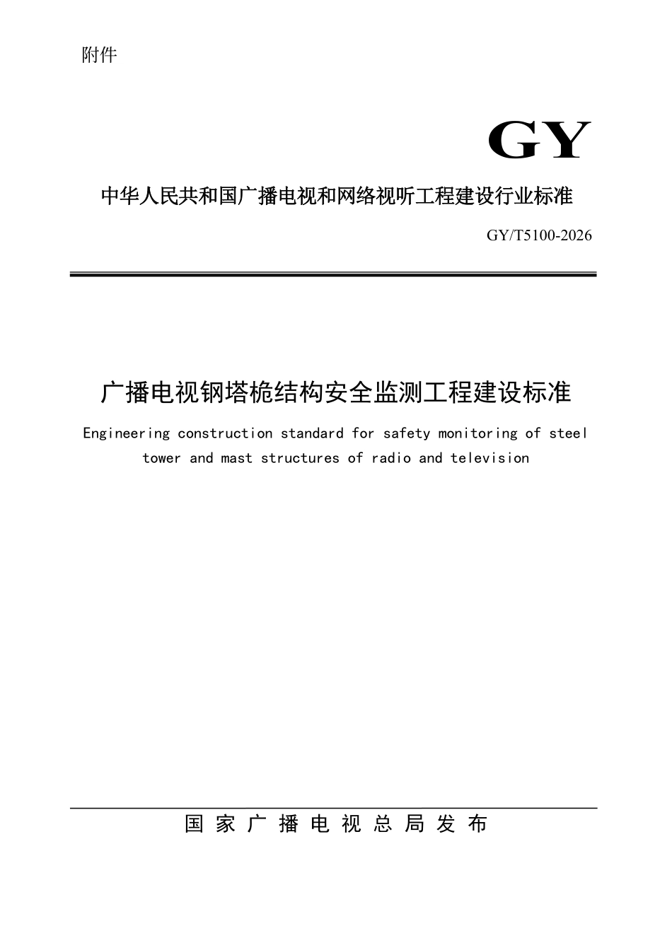 GY_T 5100-2026 广播电视钢塔桅结构安全监测工程建设标准.pdf_第1页