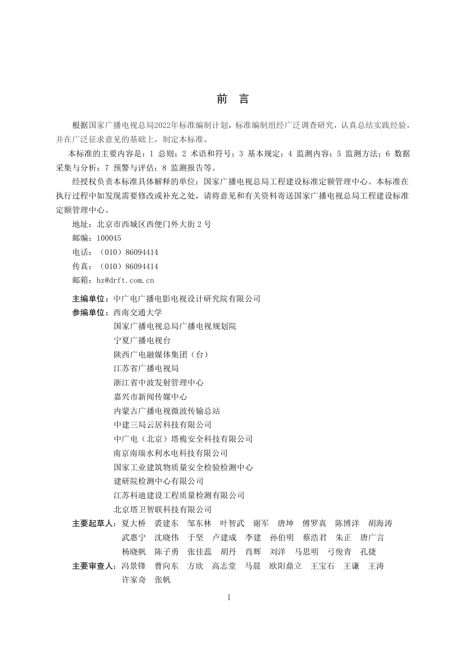 GY_T 5100-2026 广播电视钢塔桅结构安全监测工程建设标准.pdf_第2页