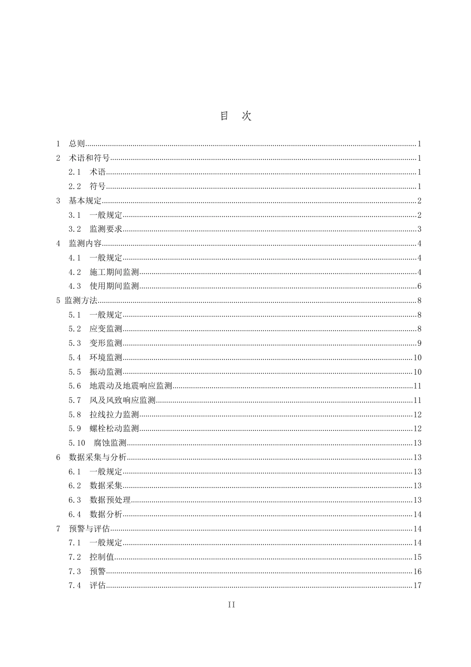 GY_T 5100-2026 广播电视钢塔桅结构安全监测工程建设标准.pdf_第3页