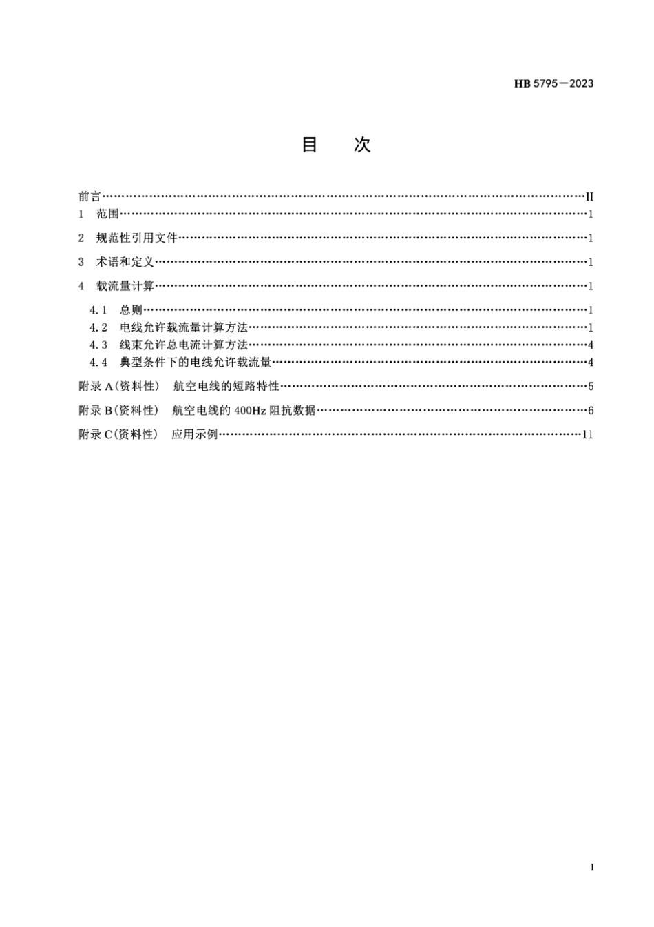 HB 5795-2023 航空电线载流量.pdf_第3页