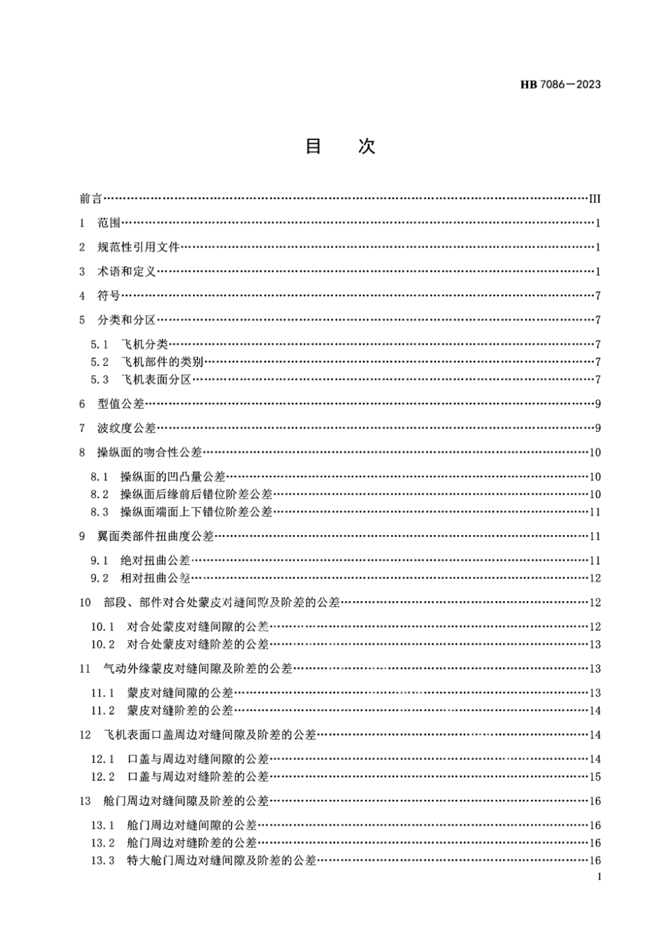 HB 7086-2023 民用飞机气动外缘公差.pdf_第3页
