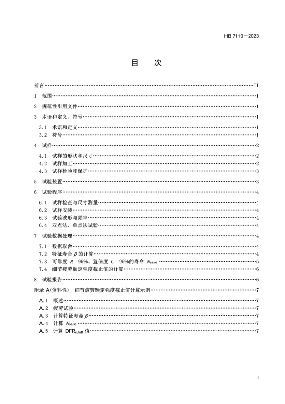 HB 7110-2023 金属材料细节疲劳额定强度截止值测定方法.pdf_第2页
