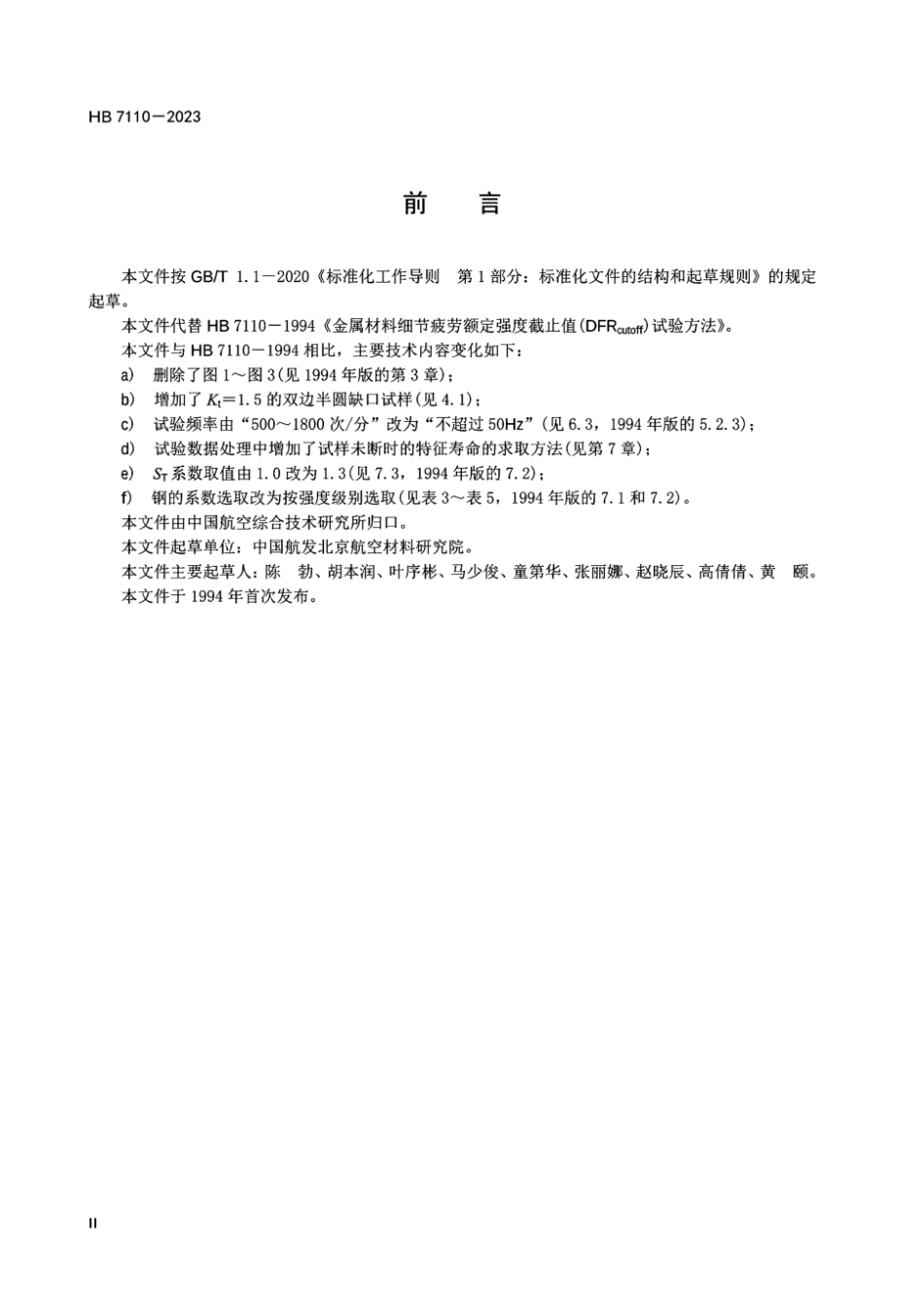 HB 7110-2023 金属材料细节疲劳额定强度截止值测定方法.pdf_第3页