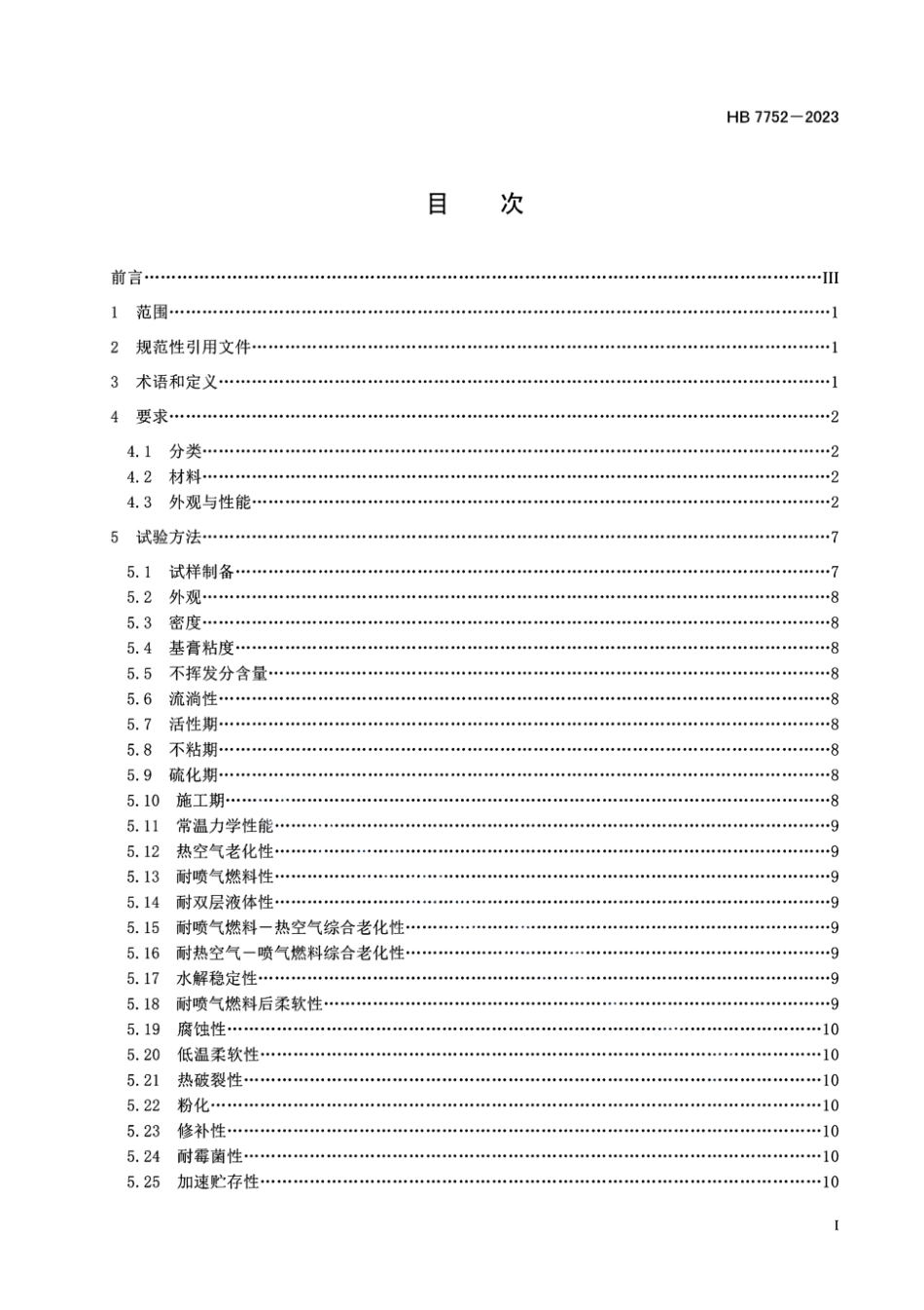 HB 7752-2023 航空用室温硫化聚硫密封剂规范.pdf_第2页