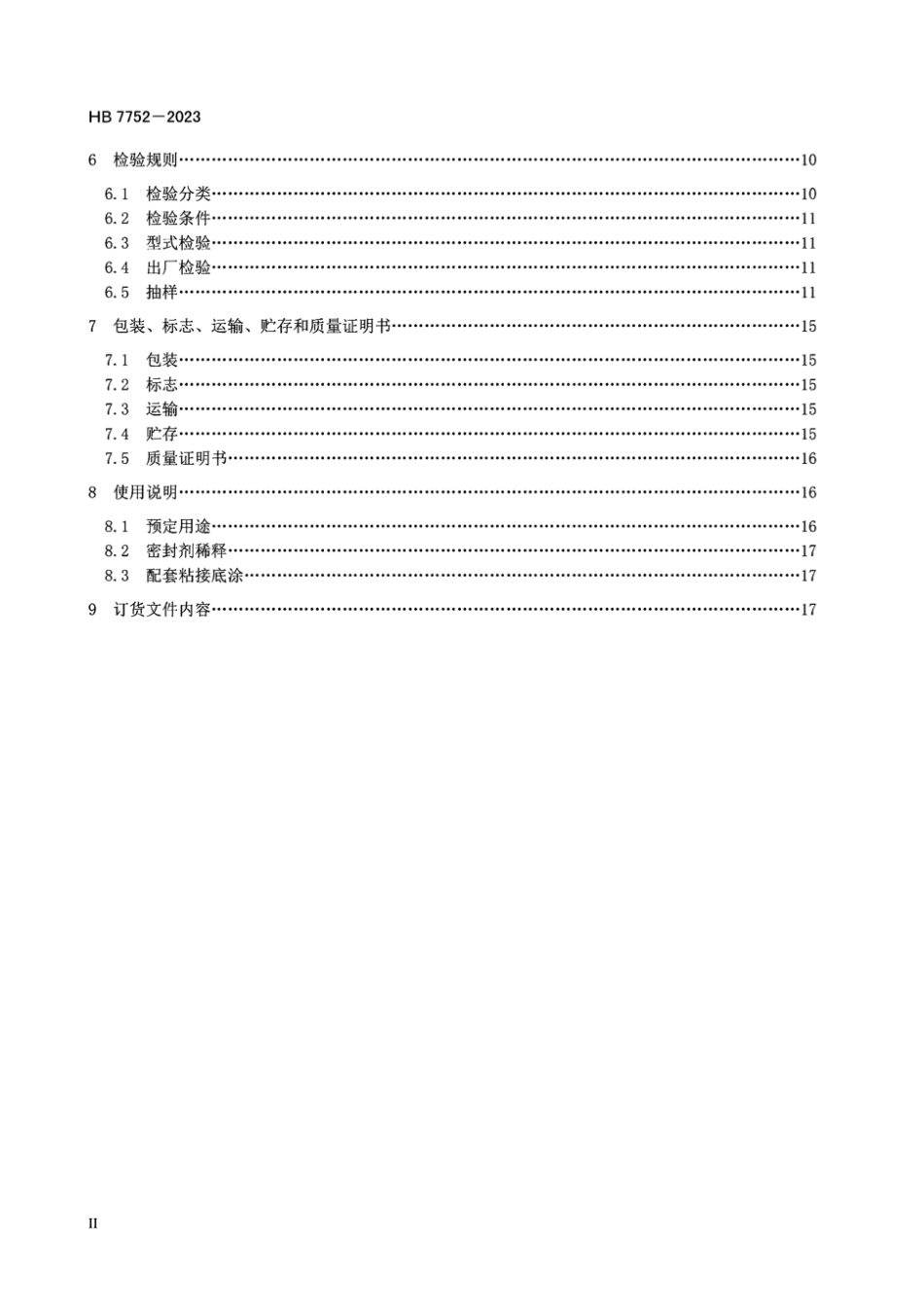 HB 7752-2023 航空用室温硫化聚硫密封剂规范.pdf_第3页