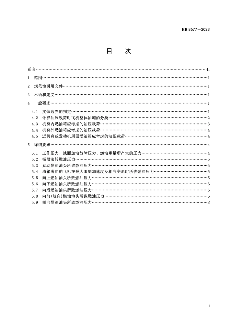HB 8677-2023 飞机整体油箱油压载荷计算方法.pdf_第3页