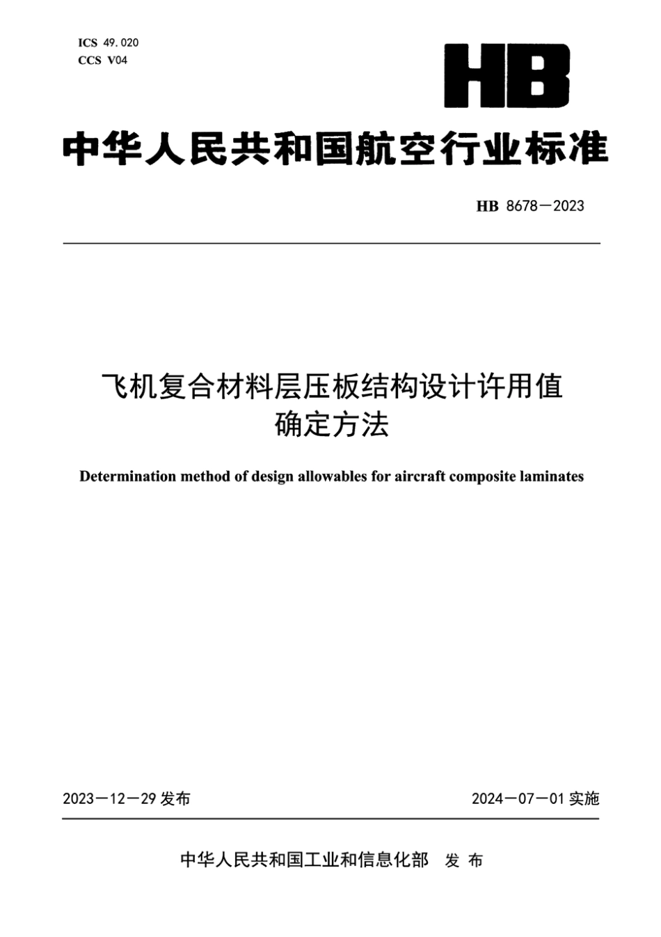 HB 8678-2023 飞机复合材料层压板结构设计许用值确定方法.pdf_第1页