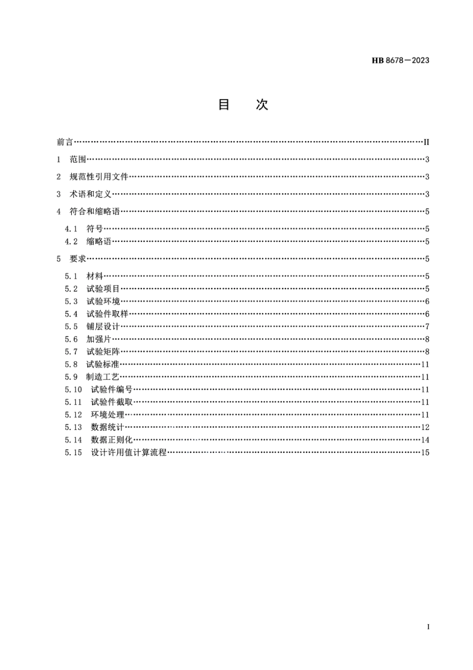 HB 8678-2023 飞机复合材料层压板结构设计许用值确定方法.pdf_第3页