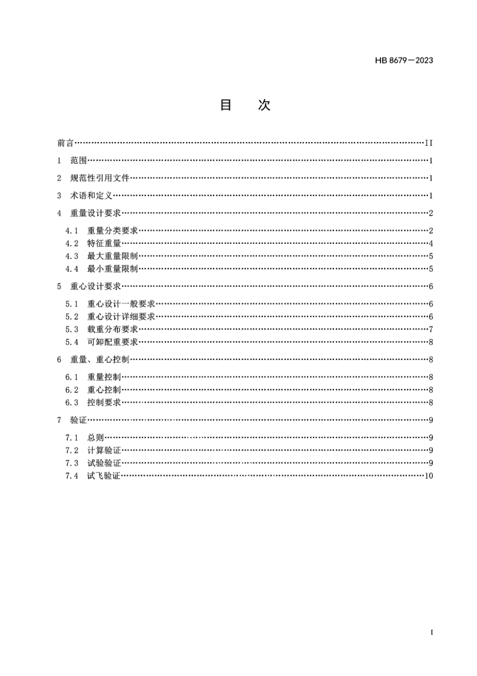 HB 8679-2023 水上飞机重量重心设计与控制要求.pdf_第2页
