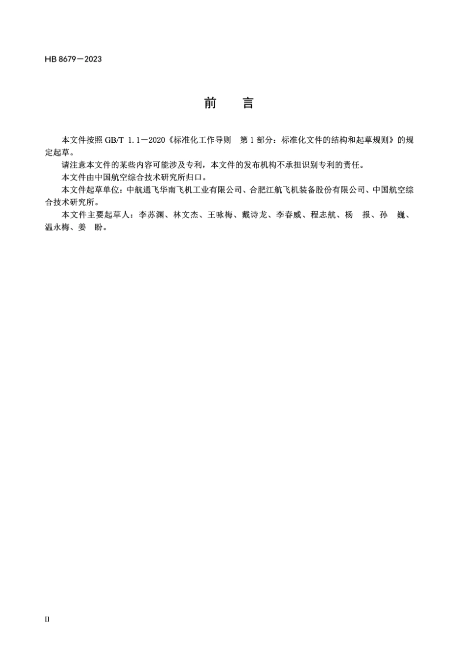 HB 8679-2023 水上飞机重量重心设计与控制要求.pdf_第3页