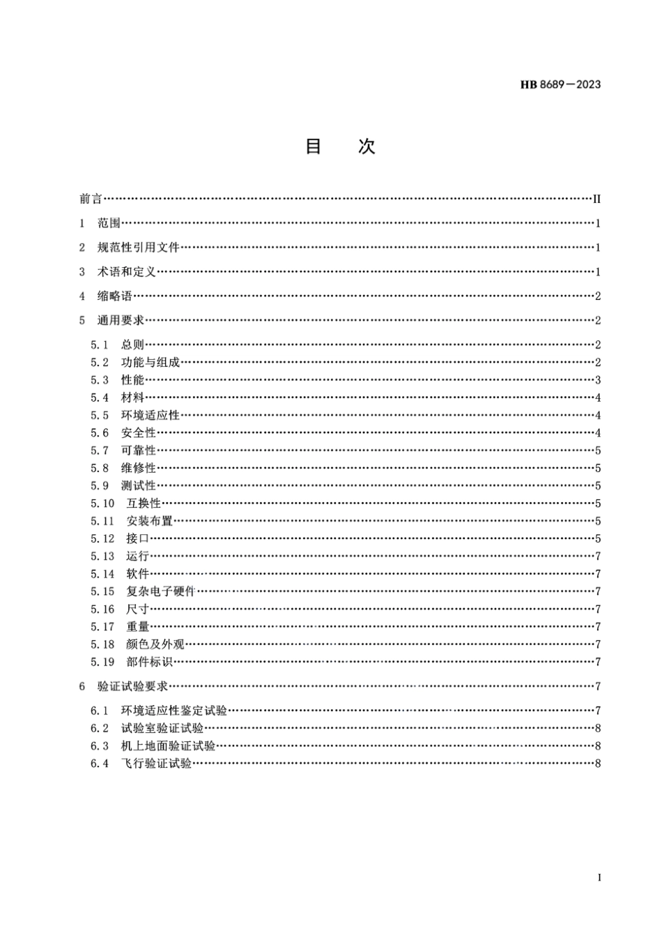 HB 8689-2023 民用飞机燃油箱惰化系统通用要求.pdf_第3页