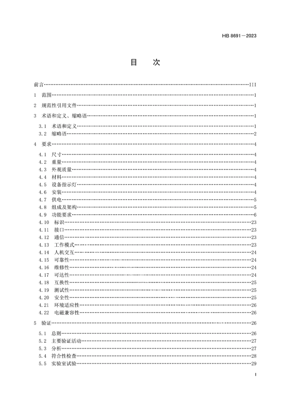 HB 8691-2023 机载维护系统通用要求.pdf_第2页