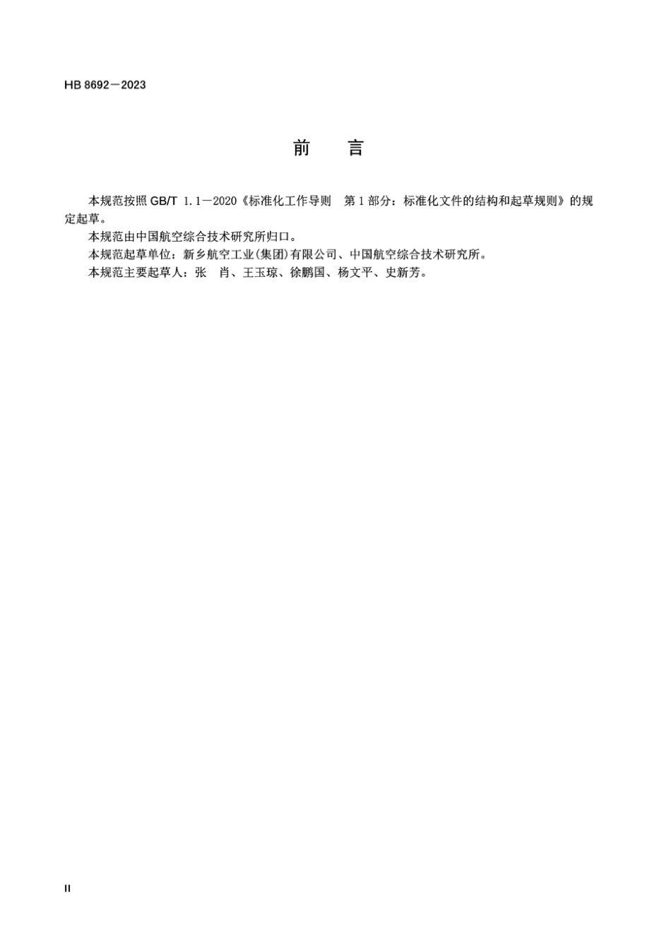 HB 8692-2023 民用飞机不可清洗滑油滤芯规范.pdf_第3页