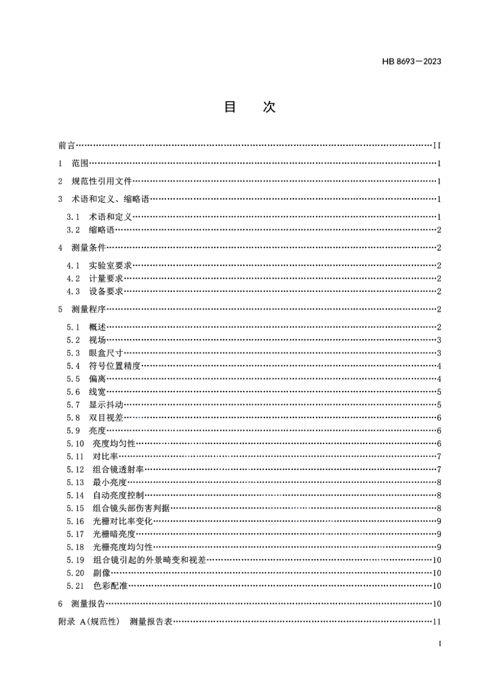 HB 8693-2023 机载平视显示器光学测量方法.pdf_第2页