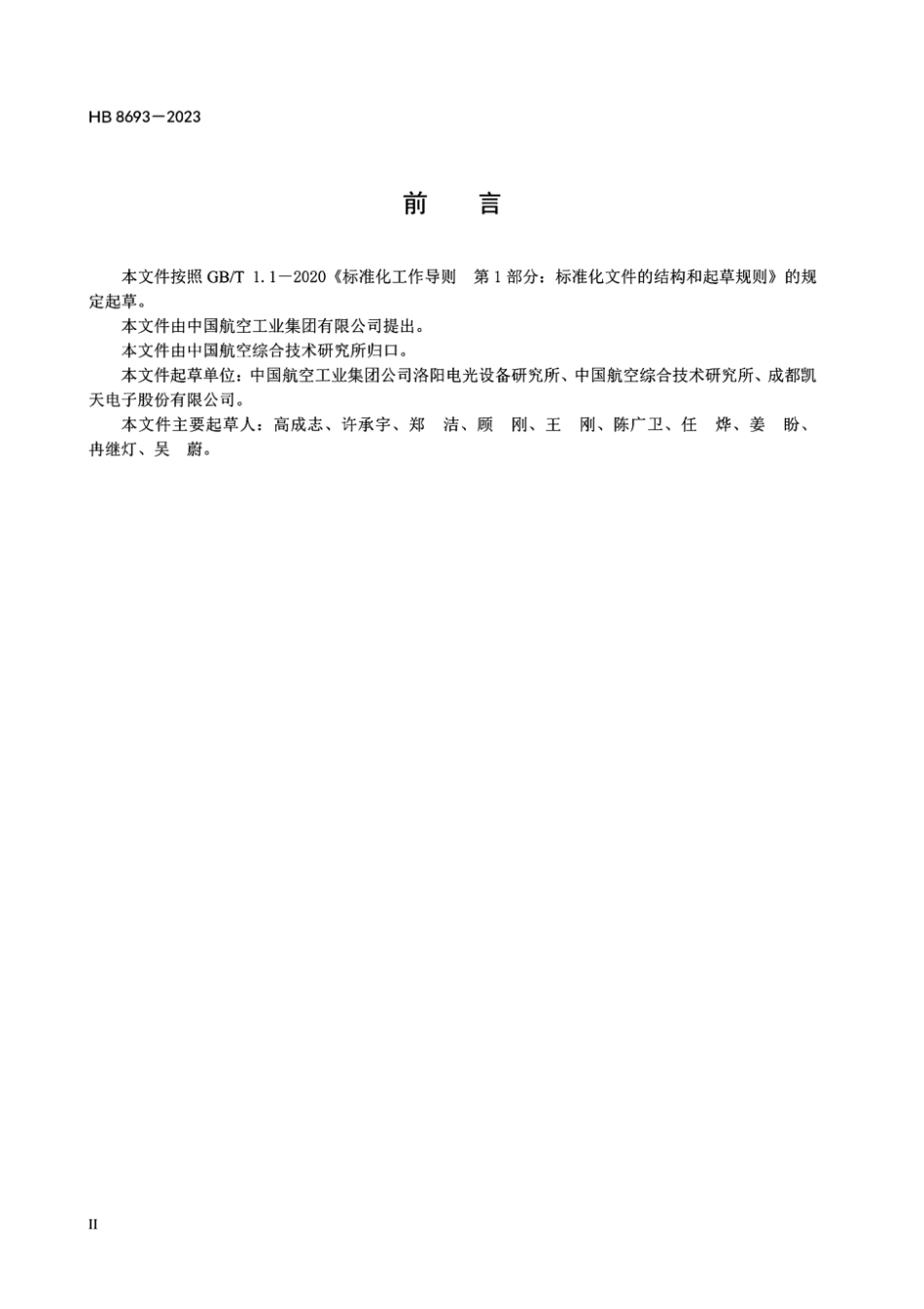 HB 8693-2023 机载平视显示器光学测量方法.pdf_第3页