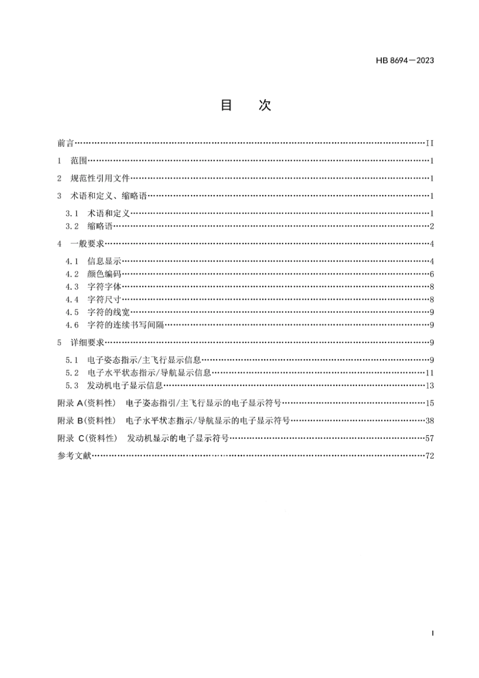HB 8694-2023 飞机电子显示器显示符号.pdf_第2页