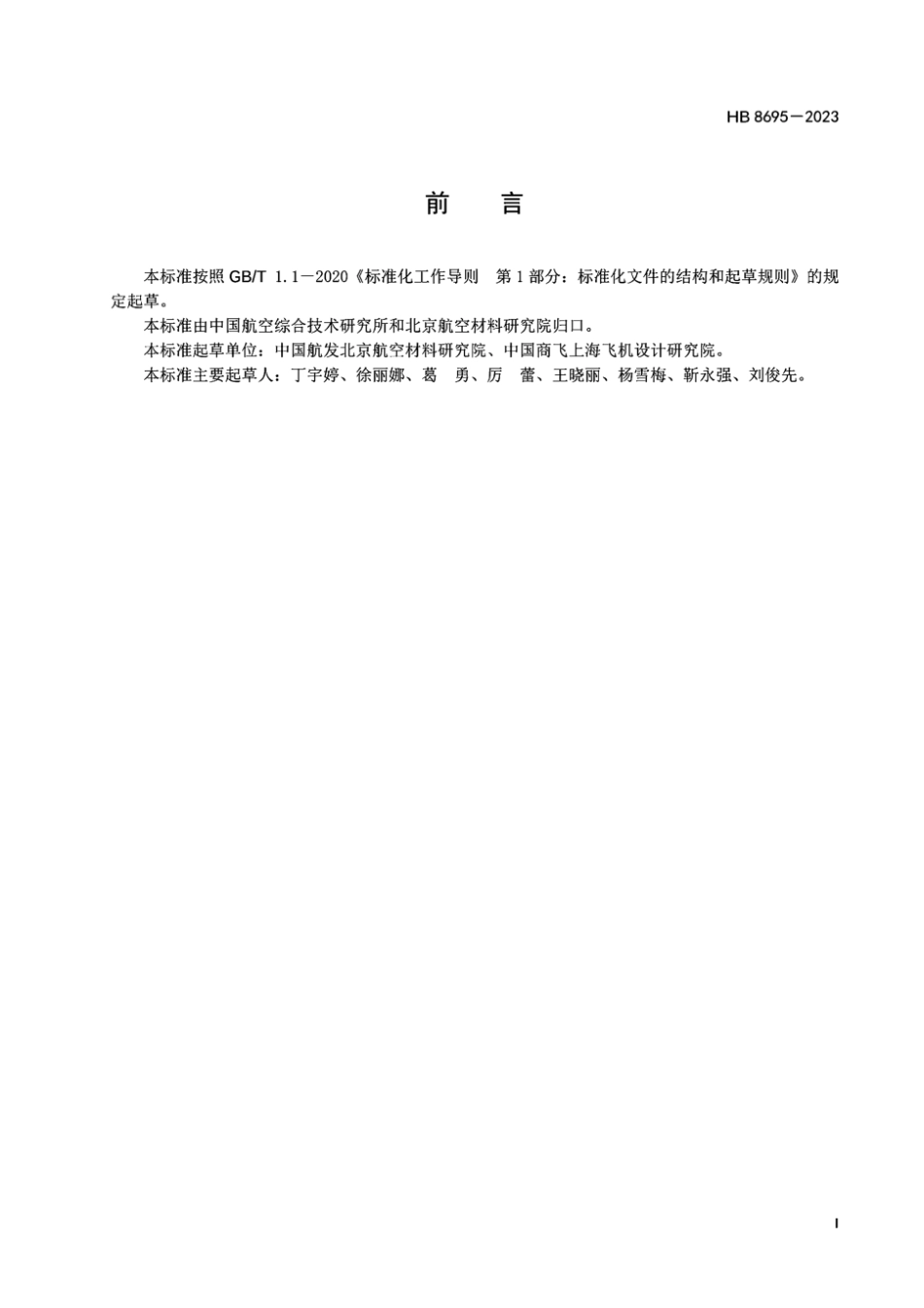 HB 8695-2023 飞机舷窗透明件破损安全试验方法.pdf_第2页