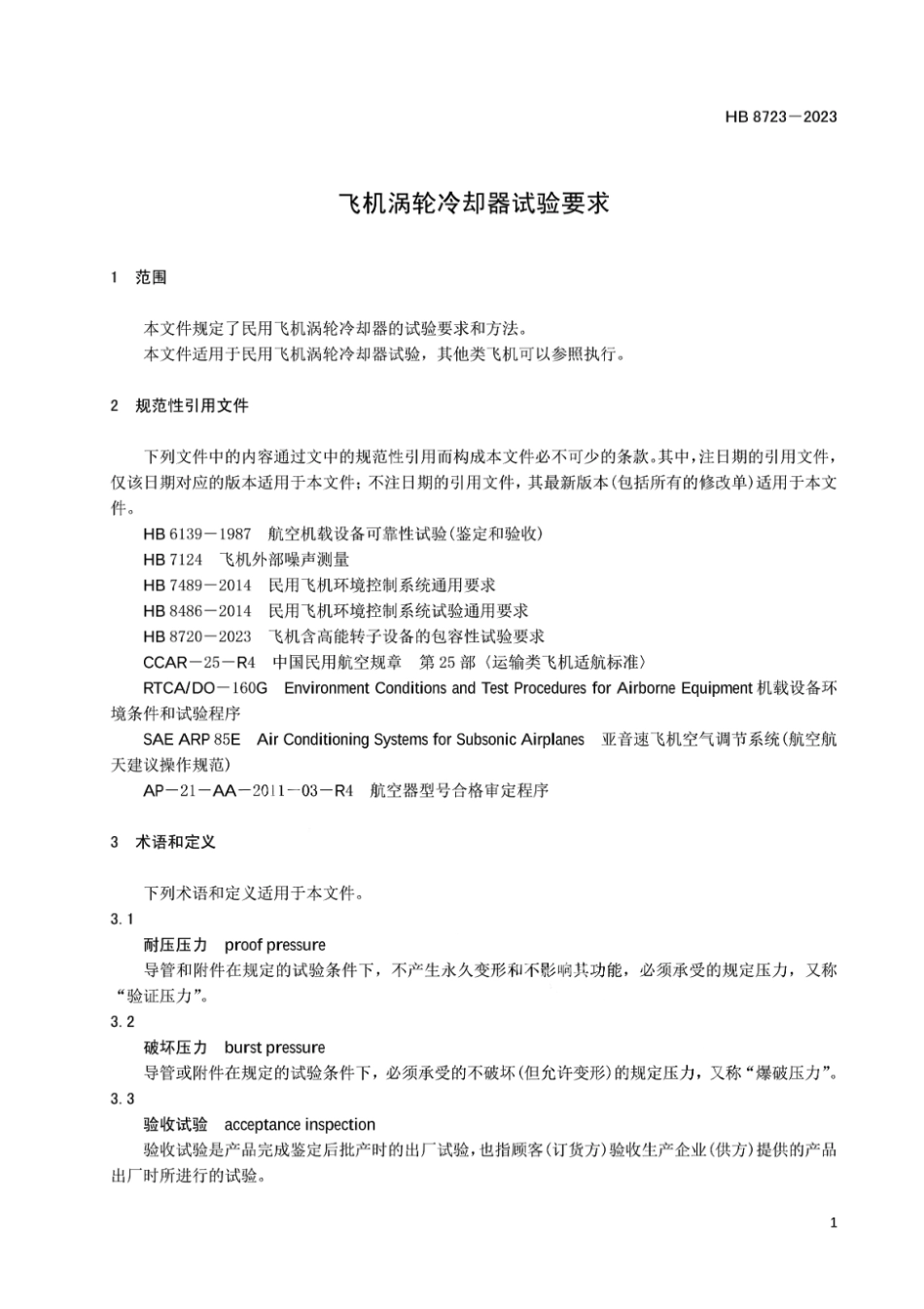 HB 8723-2023 飞机涡轮冷却器试验要求.pdf_第3页