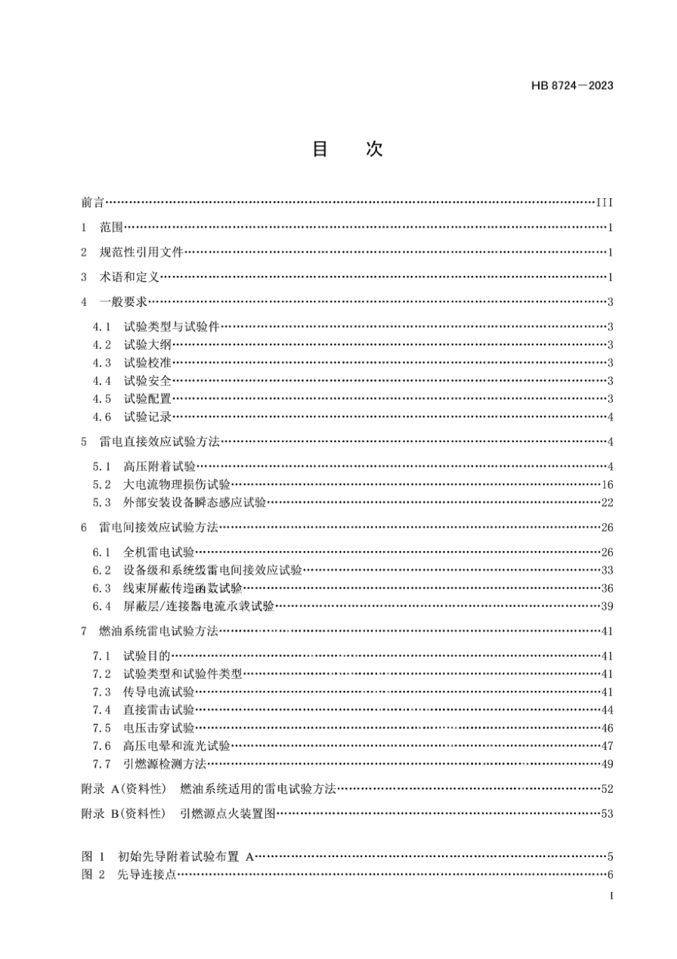 HB 8724-2023 民用飞机雷电试验方法.pdf_第2页