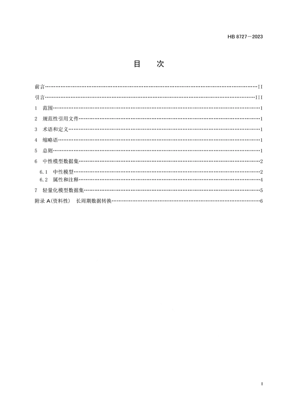 HB 8727-2023 航空产品数据长周期存储数据转换要求.pdf_第2页