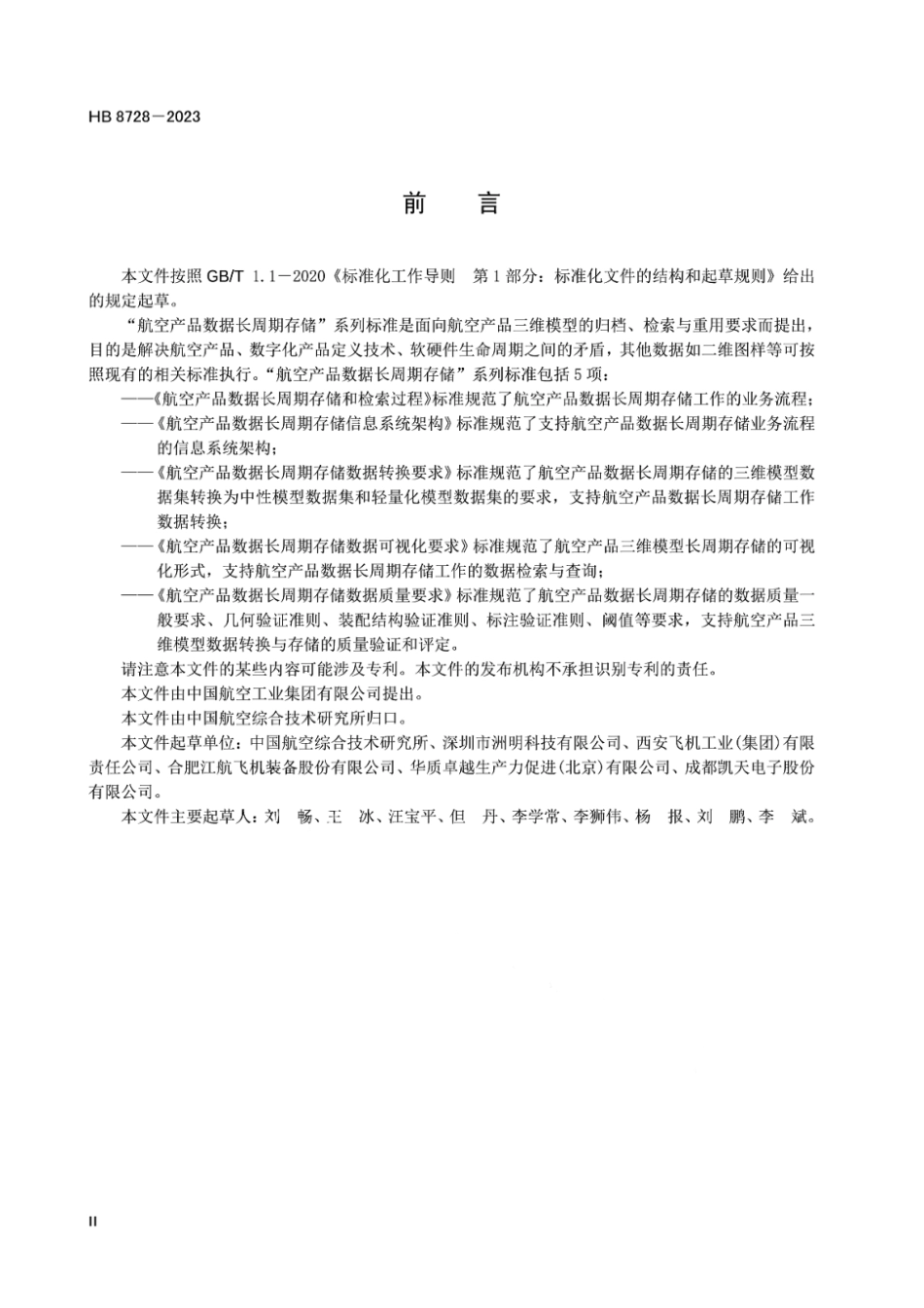 HB 8728-2023 航空产品数据长周期存储数据可视化要求.pdf_第3页