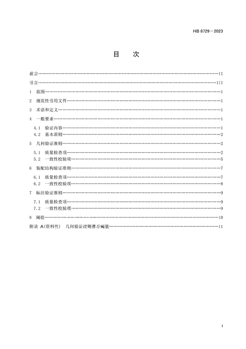 HB 8729-2023 航空产品数据长周期存储数据质量要求.pdf_第2页