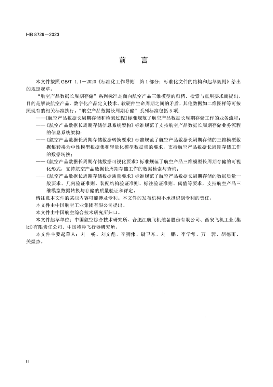 HB 8729-2023 航空产品数据长周期存储数据质量要求.pdf_第3页