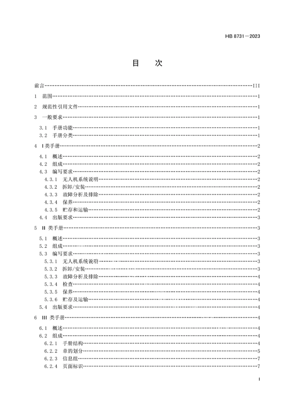 HB 8731-2023 无人机系统维修手册编制规范.pdf_第2页