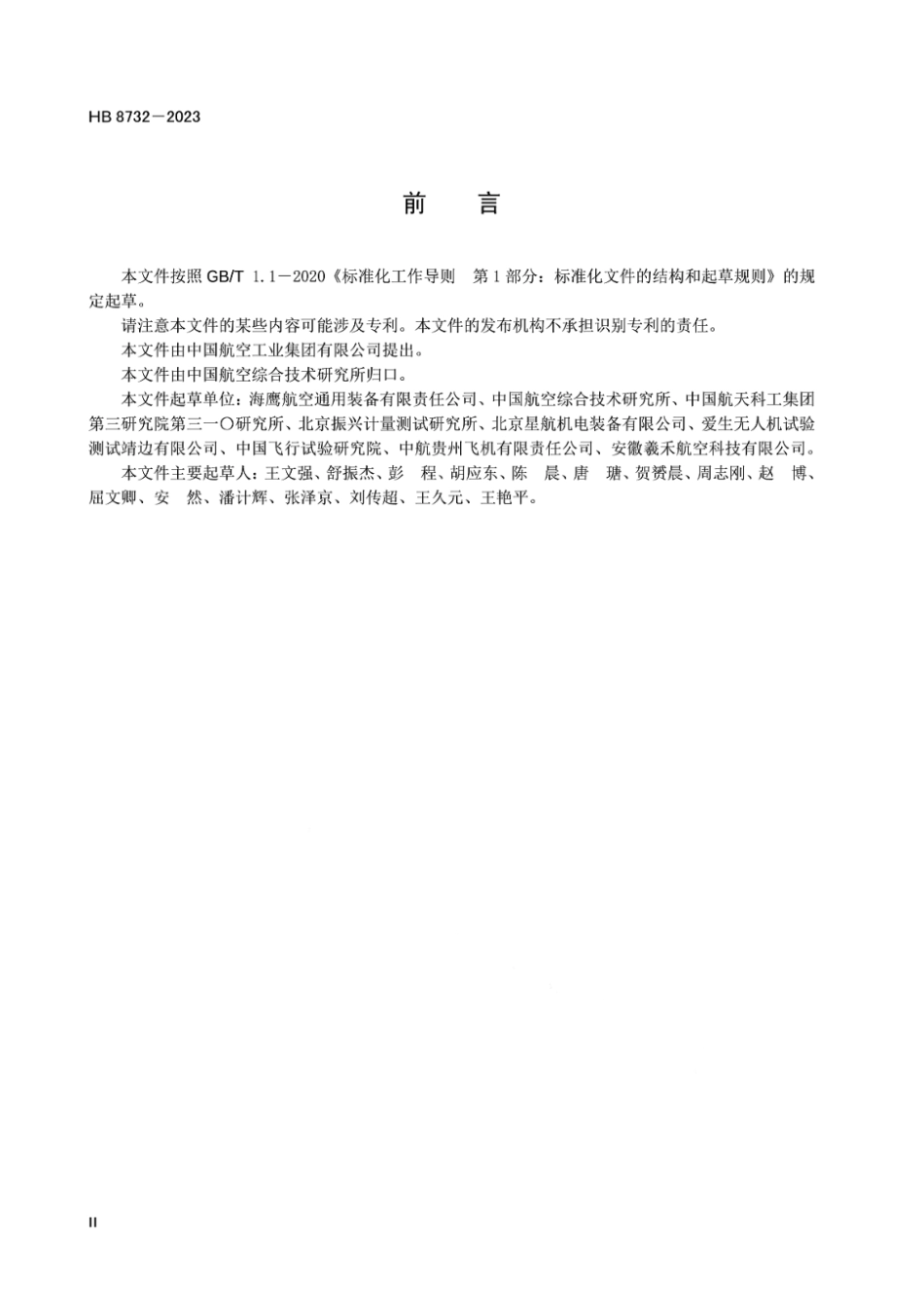 HB 8732-2023 民用轻小型无人机系统地面滑行试验方法.pdf_第3页