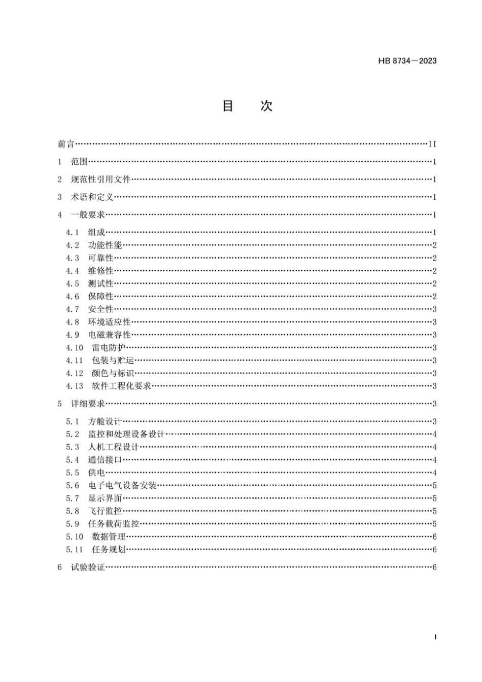 HB 8734-2023 民用轻小型固定翼无人机系统方舱式地面控制站通用要求.pdf_第2页