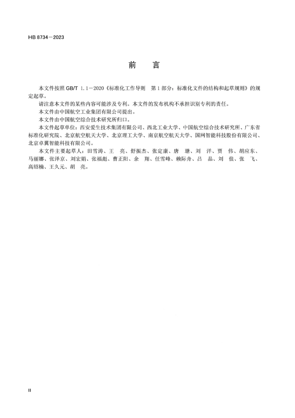 HB 8734-2023 民用轻小型固定翼无人机系统方舱式地面控制站通用要求.pdf_第3页