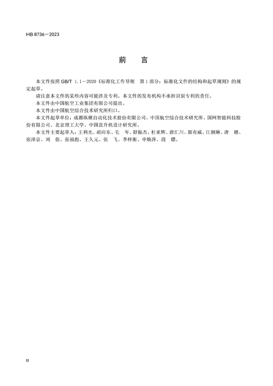 HB 8736-2023 民用垂直起降固定翼无人机系统通用要求.pdf_第3页