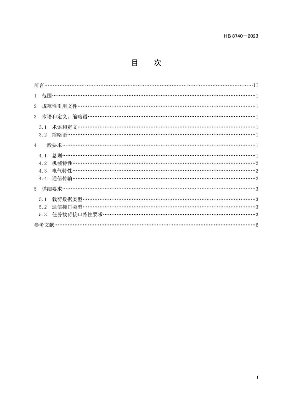HB 8740-2023 民用轻小型无人机系统任务载荷接口通用要求.pdf_第2页