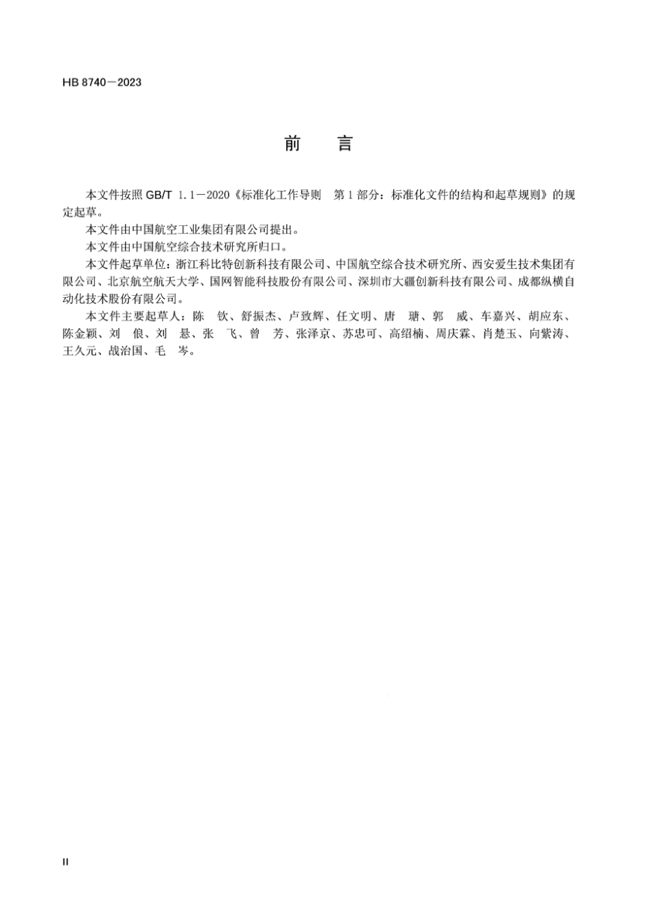 HB 8740-2023 民用轻小型无人机系统任务载荷接口通用要求.pdf_第3页