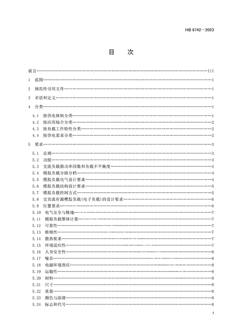 HB 8742-2023 飞机电气系统模拟负载通用要求.pdf_第2页