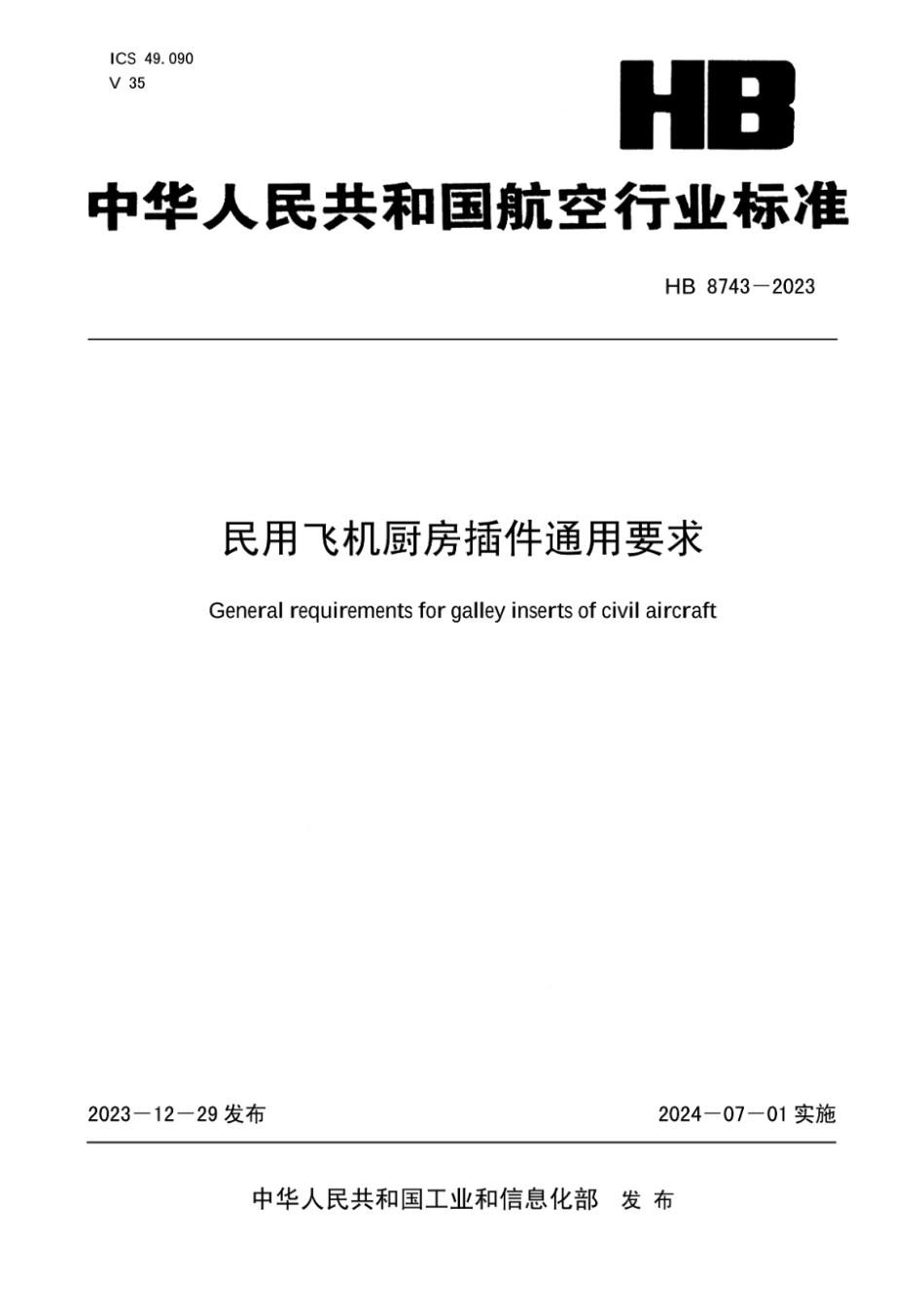 HB 8743-2023 民用飞机厨房插件通用要求.pdf_第1页