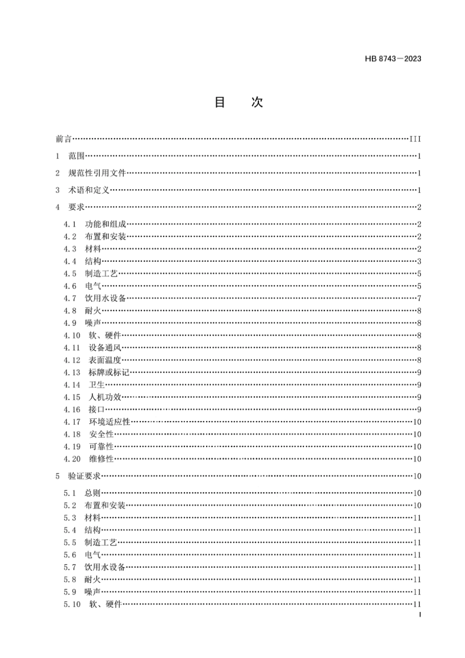 HB 8743-2023 民用飞机厨房插件通用要求.pdf_第2页