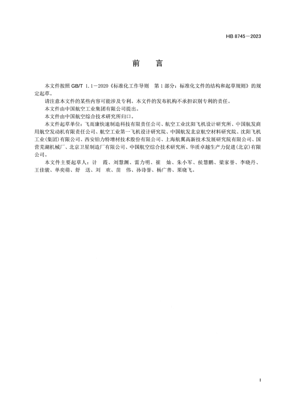 HB 8745-2023 航空钛合金零件激光选区熔化增材制造制件热处理.pdf_第2页