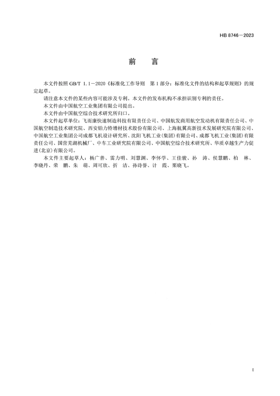 HB 8746-2023 航空钛合金零件激光选区熔化增材制造工艺控制要求.pdf_第2页