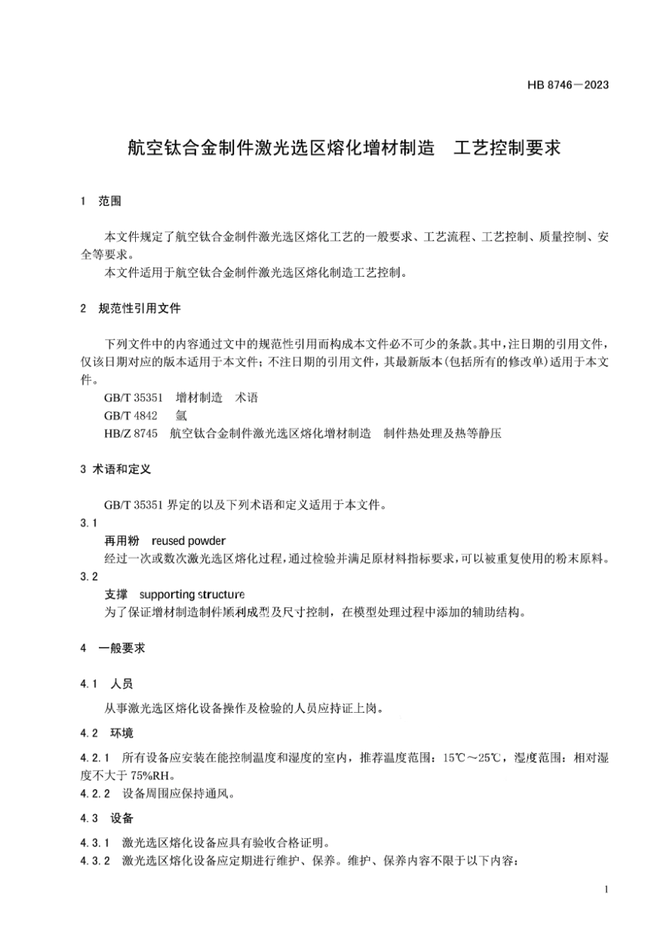 HB 8746-2023 航空钛合金零件激光选区熔化增材制造工艺控制要求.pdf_第3页
