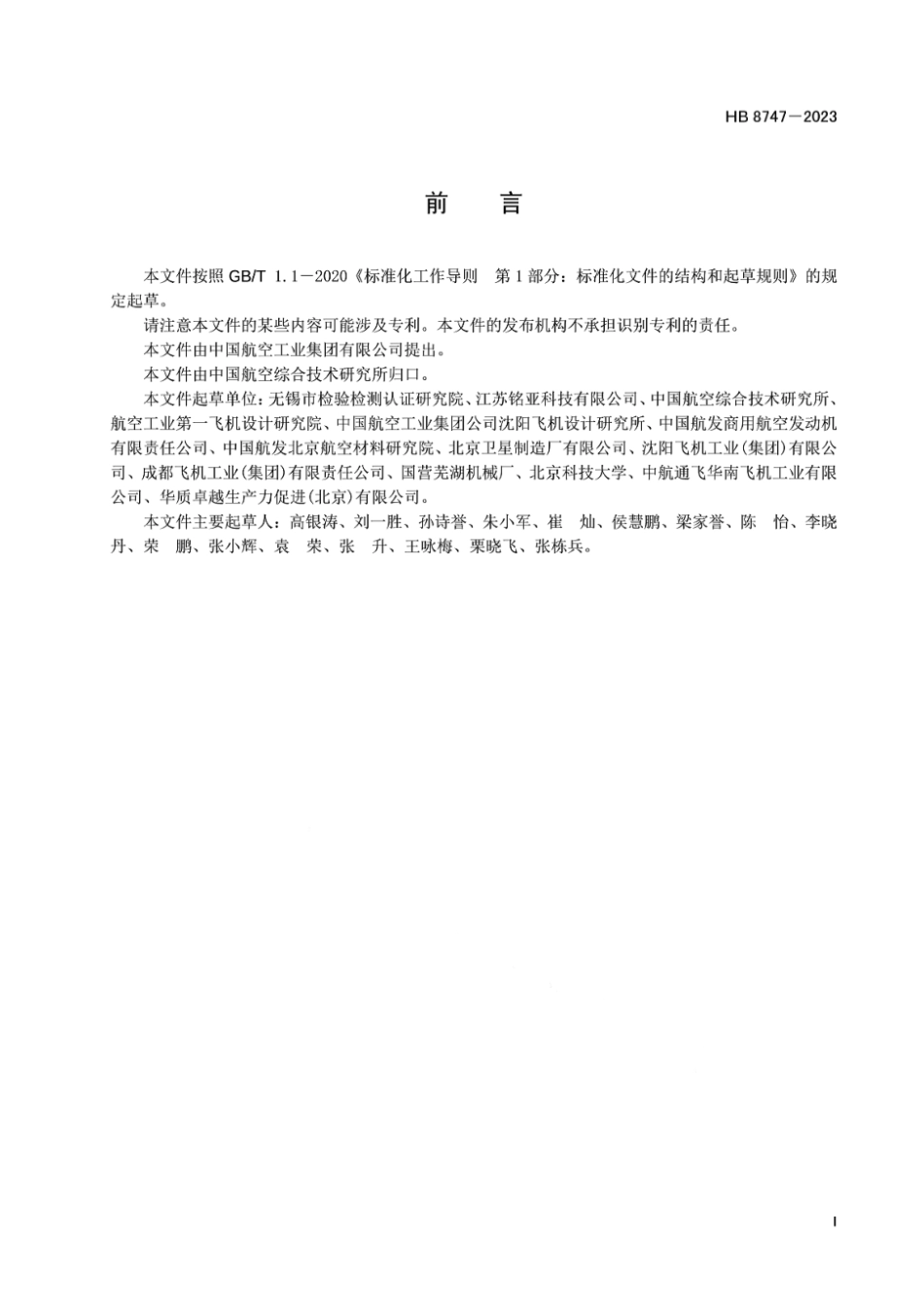HB 8747-2023 航空增材制造测试报告格式与数据要求.pdf_第2页