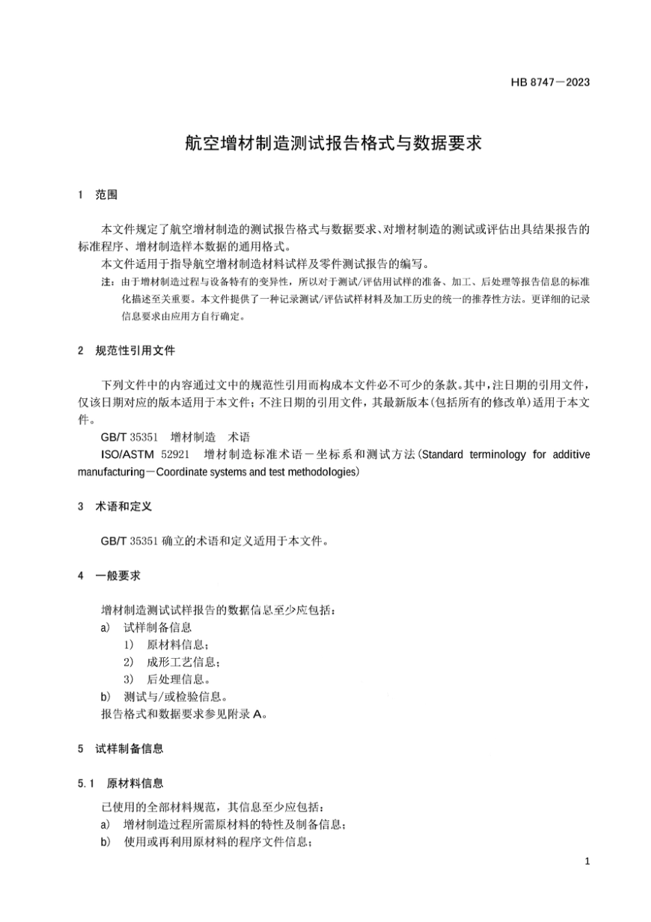 HB 8747-2023 航空增材制造测试报告格式与数据要求.pdf_第3页
