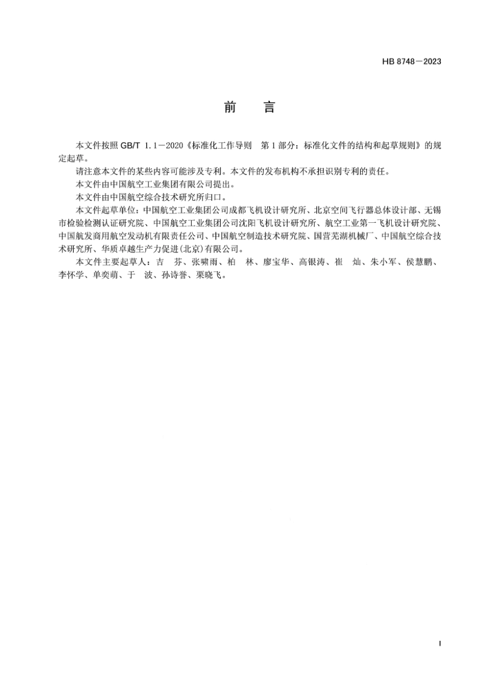 HB 8748-2023 航空零件选区熔化点阵结构建模流程与要求.pdf_第2页