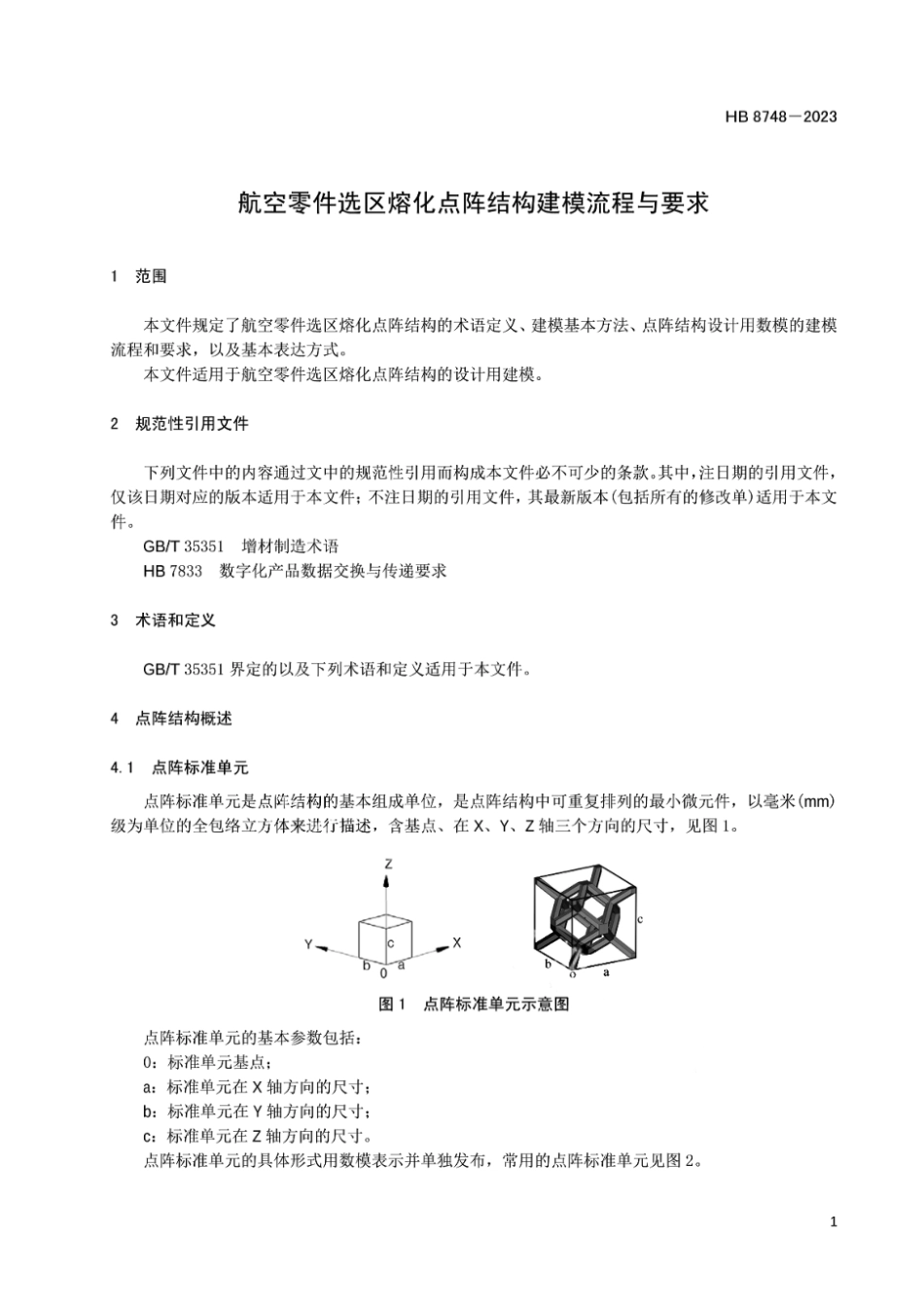 HB 8748-2023 航空零件选区熔化点阵结构建模流程与要求.pdf_第3页