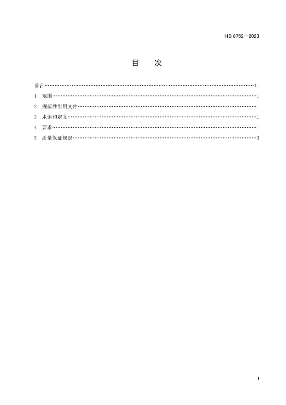 HB 8752-2023 飞机用紧固件涂二硫化钼通用规范.pdf_第2页