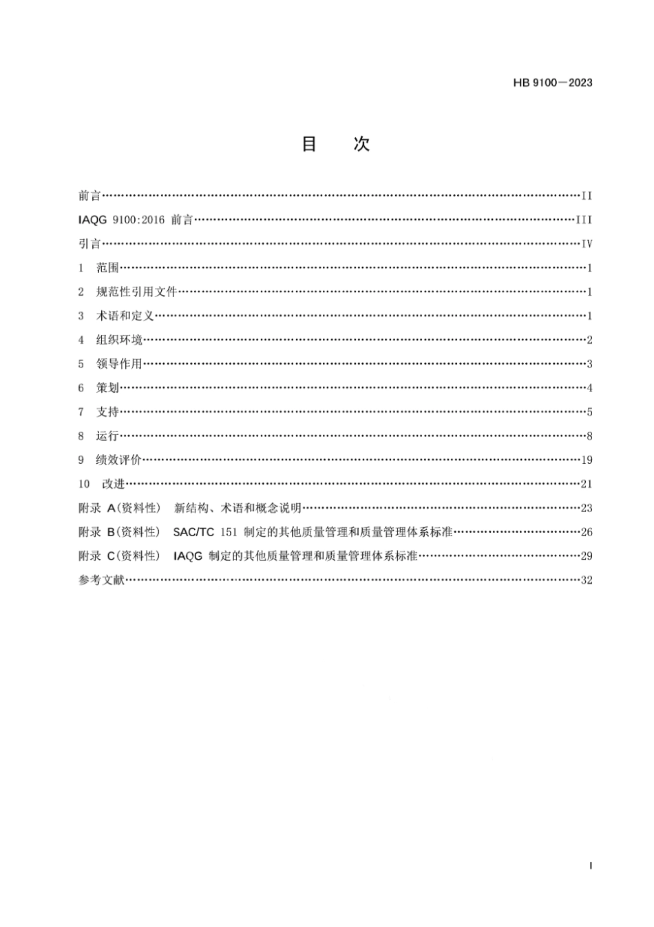 HB 9100-2023 航空质量管理体系要求.pdf_第2页