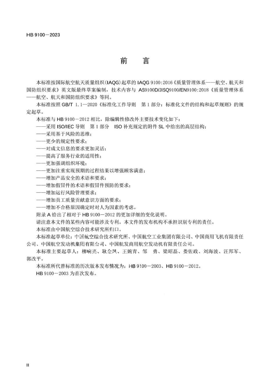 HB 9100-2023 航空质量管理体系要求.pdf_第3页