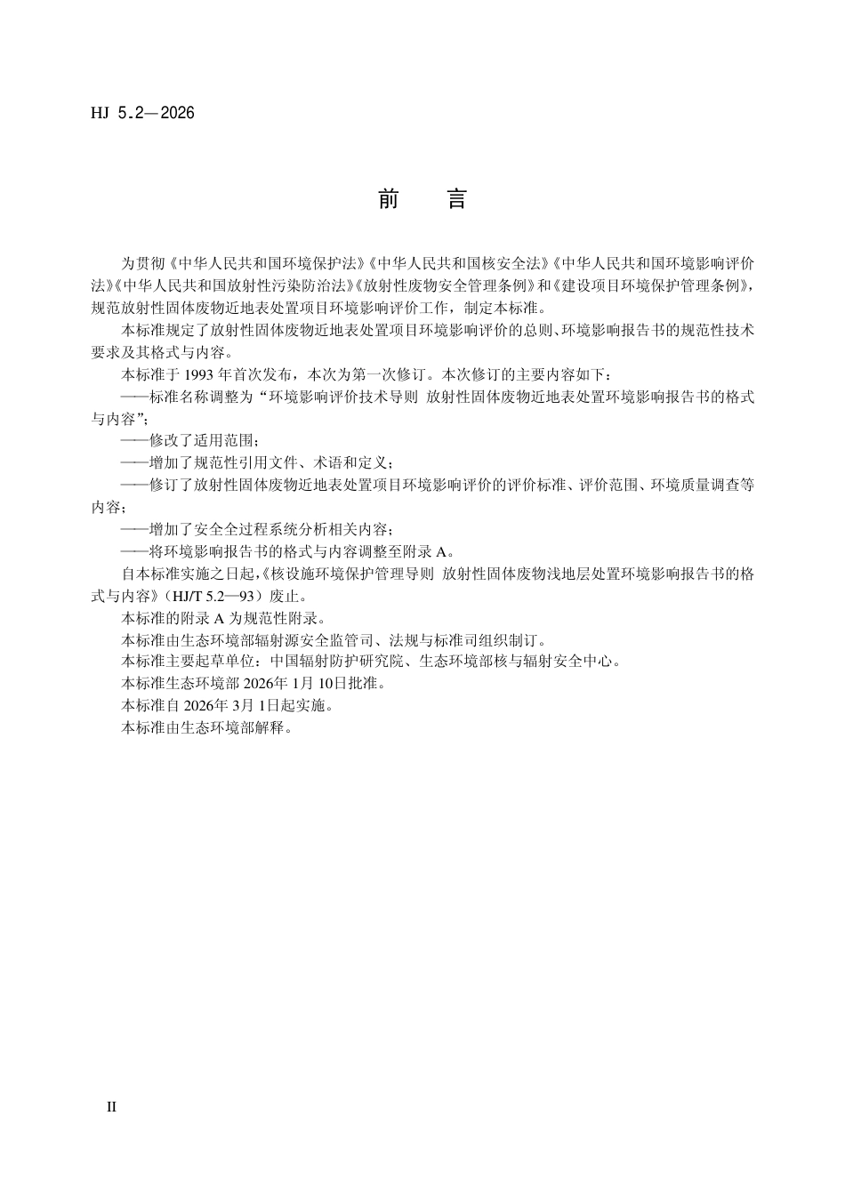 HJ 5.2-2026 环境影响评价技术导则 放射性固体废物近地表处置环境影响报告书的格式与内容.pdf_第3页